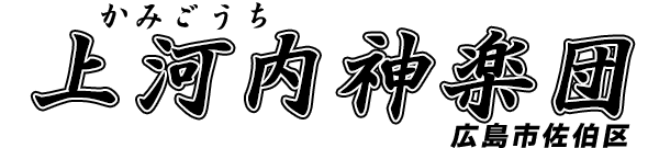 上河内神楽団